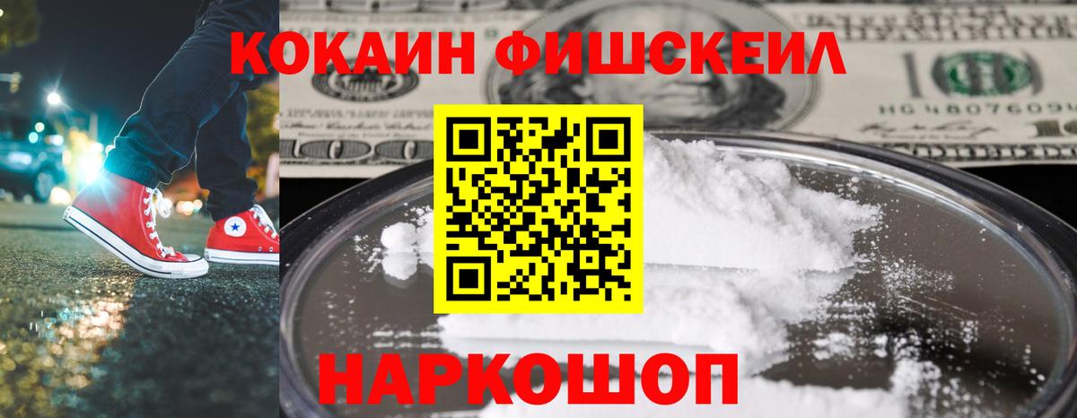 КОКАИН Fish Scale  где купить   Минеральные Воды  Вход с VPN  КОКАИН 98% 